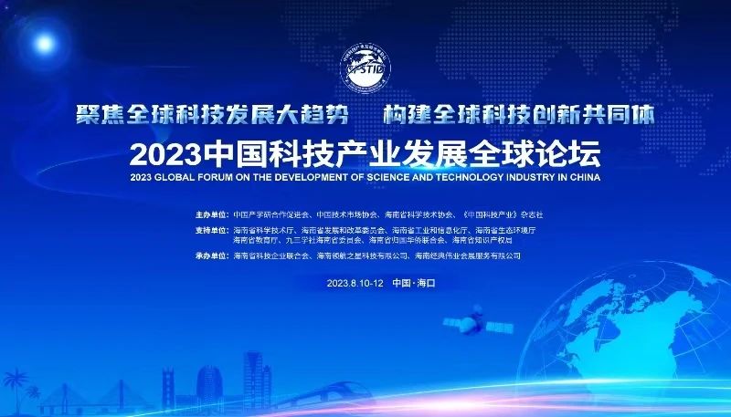 三亞百泰董事長張立受邀出席“2023中國科技產(chǎn)業(yè)發(fā)展全球論壇”